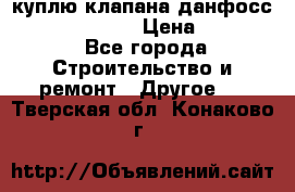 куплю клапана данфосс MSV-BD MSV F2  › Цена ­ 50 000 - Все города Строительство и ремонт » Другое   . Тверская обл.,Конаково г.